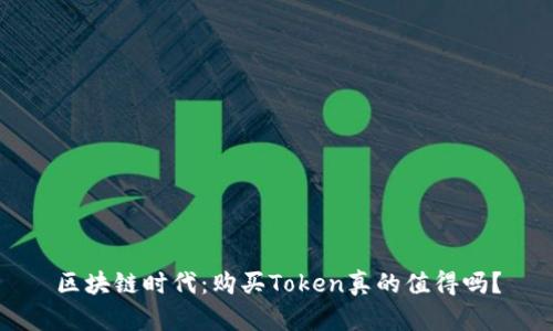 区块链时代：购买Token真的值得吗？