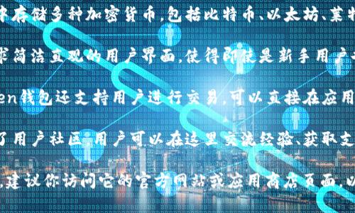 Token钱包是一款数字货币钱包应用，允许用户安全地存储、管理和交易各种加密货币。以下是有关Token钱包的一些常见特征和功能：

1. **安全性**：Token钱包通常采用先进的加密技术，确保用户的私钥和资产安全，降低黑客攻击的风险。

2. **多币种支持**：用户可以在Token钱包中存储多种加密货币，包括比特币、以太坊、莱特币等，方便用户进行多样化的投资。

3. **用户友好的界面**：Token钱包通常追求简洁直观的用户界面，使得即使是新手用户也能轻松上手，进行充值、转账等操作。

4. **交易功能**：除了存储加密货币外，Token钱包还支持用户进行交易，可以直接在应用内买入或卖出数字货币，方便快捷。

5. **社区和支持**：许多Token钱包还建立了用户社区，用户可以在这里交流经验、获取支持和了解最新的市场动态。

如果你在寻找Token钱包具体的信息或功能，建议你访问它的官方网站或应用商店页面，以获得最准确和详细的信息。