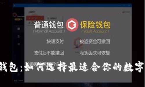 以太坊代币钱包:如何选择最适合你的数字资产护航者?