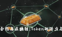 智能合约与区块链：Toke