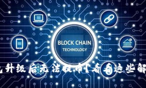 OKB钱包升级后无法提币？看看这些解决方案！