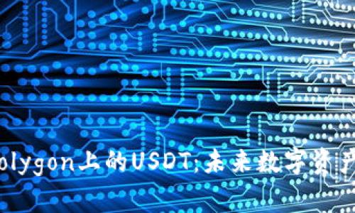 小狐狸钱包与Polygon上的USDT：未来数字资产管理的新篇章？