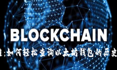 探秘区块链：如何轻松查询以太坊钱包的历史交易记录？