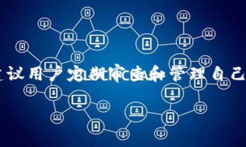 关于 token 钱包是否可以更改密钥的讨论是一个比较技术性的话题。我将在这里简要解释一下相关概念，帮助您更好地理解这个问题。

### 什么是 Token 钱包？

Token 钱包是一种数字钱包，用于存储、发送和接收加密货币或区块链上的数字资产。常见的Token钱包包括软件钱包、硬件钱包和在线钱包等。

### 什么是密钥？

在区块链技术中，密钥主要指公钥和私钥。公钥是可以公开分享的，通常用于接收 Token；而私钥则是保密的，用于签署交易。保持私钥的安全至关重要，因为一旦私钥泄露，任何人都可以访问您的资产。

### 可以更改密钥吗？

具体来说，更改密钥的过程取决于钱包类型及其提供的功能。以下是一些常见情况：

1. **生成新的密钥对**：
   - 一些钱包允许用户生成新的密钥对，并将他们现有的资产通过转账方式转移到新生成的地址。不过，原有的钱包地址及其私钥仍然保留，这意味着如果您不再使用，旧密钥会存在风险。

2. **恢复钱包**：
   - 如果您使用的是种子短语或助记词来恢复钱包，相关的密钥是可以根据这些信息生成的。虽然原地址不能更改，但重新生成密钥对是可行的。

3. **钱包的服务提供商**：
   - 如果您使用的是托管服务的钱包（比如一些在线交易所），那么可能无法直接更改密钥。您需要参考他们的具体流程，或是考虑提取资产以换用其他钱包。

### 总结 

在大多数情况下，Token钱包的密钥不能简单更改，但是可以通过生成新的地址和密钥对来转移资产。建议用户定期审查和管理自己的密钥，以保证安全。如果您对这一过程有更多疑问，建议咨询相关技术支持或研究更安全的管理方式。

如果您还有其他更具体的问题，随时欢迎提问！