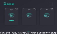 比特币现金冷钱包的秘密