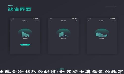 比特币现金冷钱包的秘密:如何安全存储你的数字资产?