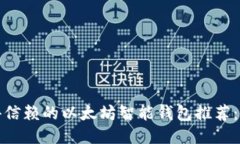 2023年最值得信赖的以太坊