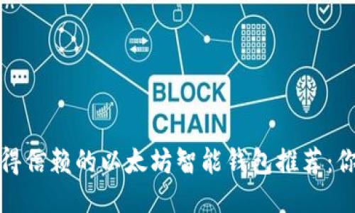 2023年最值得信赖的以太坊智能钱包推荐：你准备好了吗？