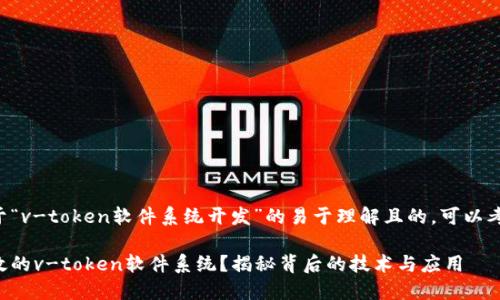 创建一个关于“v-token软件系统开发”的易于理解且的,可以考虑如下方案:
如何构建高效的v-token软件系统?揭秘背后的技术与应用