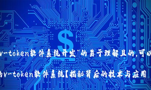 创建一个关于“v-token软件系统开发”的易于理解且的，可以考虑如下方案：

如何构建高效的v-token软件系统？揭秘背后的技术与应用