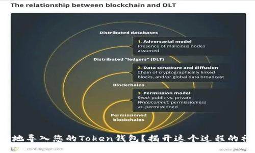 如何安全地导入您的Token钱包？揭开这个过程的神秘面纱！