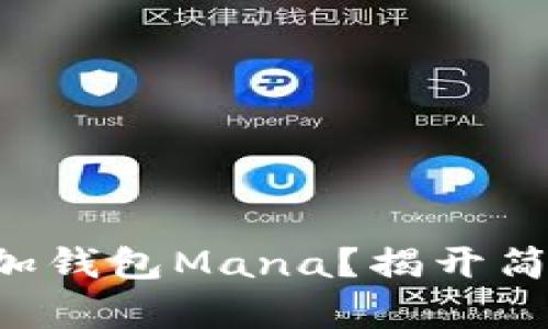 如何在Token上添加钱包Mana？揭开简单步骤的神秘面纱