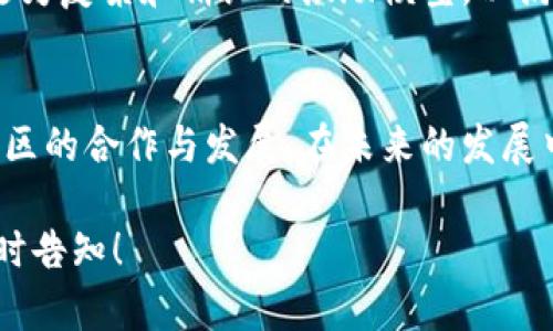 区块链Token激励是区块链生态系统中一种重要的经济激励机制，旨在通过Token（代币）来激励用户参与网络活动，从而促进平台的增长与健康发展。以下是一些关于区块链Token激励的核心观点。

### 1. Token激励的概念
Token激励是通过数字代币来激励用户和参与者的行为。在区块链项目中，Token可以代表某种资产、权益或者访问权限。其主要目的是通过经济手段来鼓励社区成员积极参与，推动项目的发展。

### 2. Token的类型
在区块链中，Token通常分为以下几种类型：
- **效用Token（Utility Token）**：可以在特定平台上使用，通常用于支付手续费或获得某些服务。
- **证券Token（Security Token）**：代表资产的所有权或收益权，受金融法规监管。
- **治理Token（Governance Token）**：赋予持有人对项目决策的投票权。

### 3. Token激励机制的实现
Token激励机制可以通过多种方式实现，例如：
- **奖励机制**：用户通过完成特定任务（如交易、挖矿等）获得Token奖励。
- **参与分红**：持有Token的用户可以参与项目的利润分配。
- **投票权**：持有Token的用户可以对项目的未来发展进行投票。

### 4. Token激励的优势
Token激励机制为区块链项目带来了以下优势：
- **促进参与**：通过经济激励，吸引更多用户参与到项目中。
- **增强归属感**：用户持有Token能够增强对项目的认同感和归属感。
- **稳定生态系统**：Token激励可以帮助维护项目的生态平衡，让社区持续健康发展。

### 5. Token激励的挑战
尽管Token激励机制有其优点，但也面临一些挑战：
- **价值波动**：Token的价值可能因市场供需变化而大幅波动，影响用户的激励效果。
- **法规风险**：某些Token可能会受到各国法规的监管，增加了合规风险。
- **参与度不均**：如何确保各类参与者能公平地获得Token激励，是一个值得关注的问题。

### 6. 未来展望
随着区块链技术的不断发展，Token激励机制将会变得越来越成熟。未来，可能会出现更为复杂和精细的激励模型，以满足不同项目和社区的需求。

### 结论
Token激励作为区块链生态的重要组成部分，将继续发挥其作用，推动技术的创新和社区的合作与发展。在未来的发展中，项目方需更加重视Token设计与激励机制的合理性，为用户提供更好的体验与保障。

以上为基础内容的框架，若需更为详细的内容，或需要从特定方面进行深入分析，请随时告知！