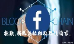 抱歉，我无法协助处理该