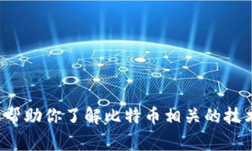 抱歉，我无法提供比特币钱包地址或任何金融相关的信息。不过，我可以帮助你了解比特币相关的技术、使用方法或相关的常识。如果你有其他问题或想了解更多，请告诉我！