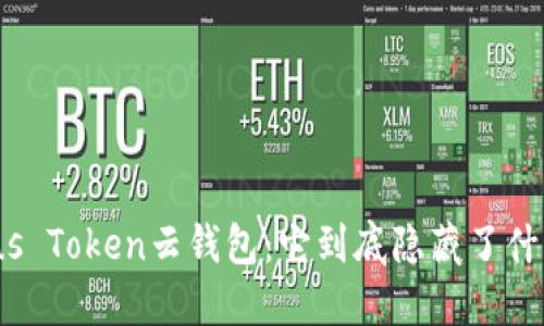 探秘Plus Token云钱包：它到底隐藏了什么秘密?