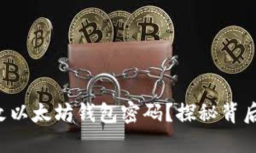 如何轻松更改以太坊钱包密码？探秘背后的安全密码！