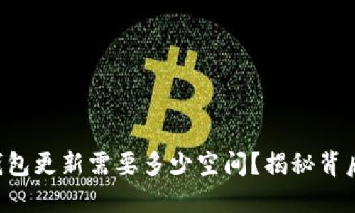 比特币钱包更新需要多少空间？揭秘背后的秘密！