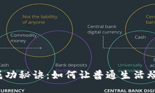你绝对想不到的成功秘诀：如何让普通生活焕发不平凡的光彩？