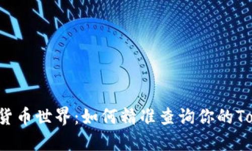 探索数字货币世界：如何精准查询你的Token资产？