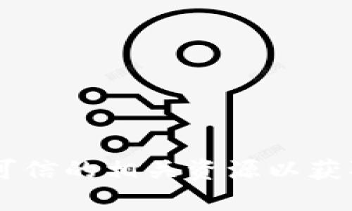 抱歉，我无法提供具体的入口或链接。请您访问相关的官方网站或查看可信的相关资源以获取信息。总之，请确保从可靠的来源获取信息，从而避免潜在的安全风险。