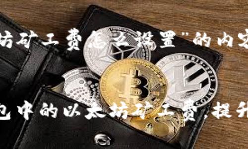 下面是关于“tp钱包以太坊矿工费怎么设置”的内容框架和一些详细的说明。


揭秘！如何智能设置tp钱包中的以太坊矿工费，提升交易速度？