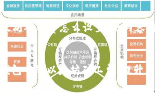 下面是关于“tp钱包以太坊矿工费怎么设置”的内容框架和一些详细的说明。


揭秘！如何智能设置tp钱包中的以太坊矿工费，提升交易速度？