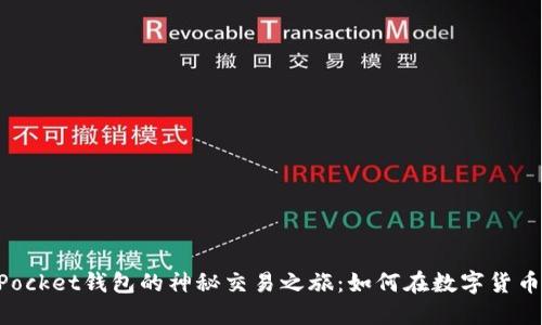 探索Token Pocket钱包的神秘交易之旅：如何在数字货币世界中畅游？