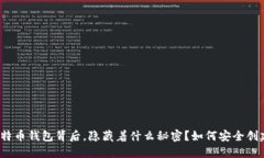 你的比特币钱包背后，隐