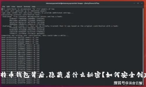 你的比特币钱包背后，隐藏着什么秘密？如何安全创建私钥？