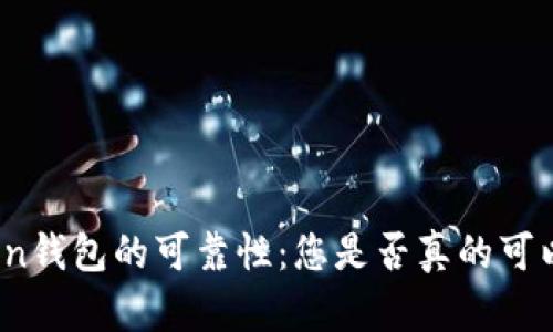 探索Token钱包的可靠性：您是否真的可以信任它？