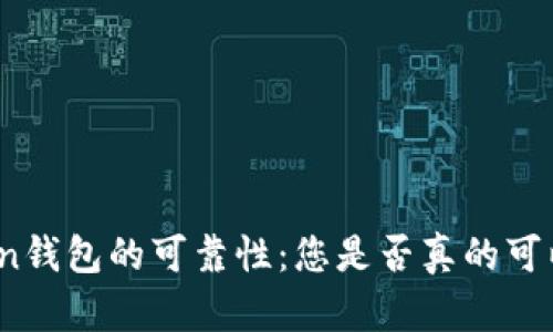 探索Token钱包的可靠性：您是否真的可以信任它？