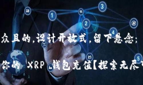 思考一个易于大众且的，设计开放式，留下悬念：

如何用人民币为你的 XRP 钱包充值？探索无尽可能的支付方式！
