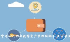 下载V-Token官方APP：你的数
