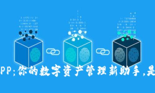 下载V-Token官方APP：你的数字资产管理新助手，是否能满足你的期待？