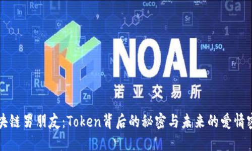 区块链男朋友：Token背后的秘密与未来的爱情密码