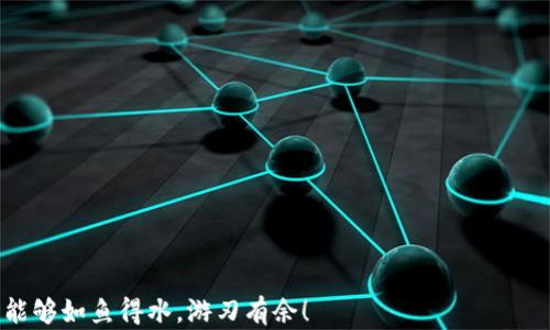 
如何找回你的以太坊钱包地址？一场数字财富的寻宝之旅！

以太坊, 钱包地址, 找回, 数字资产/guanjianci

引言：数字财富的第一步
在数字货币的浪潮中，以太坊钱包地址就像是我们的一把通往财富宝藏的钥匙。它可以让我们存储、管理和交易各种数字资产。然而，有时候生活中的意外会让我们遗失这把钥匙，仿佛把我们的财富锁在了一座无形的金库里。但别担心，今天我们就将踏上找回以太坊钱包地址的旅程，揭开这场数字财富的寻宝之旅。

第一步：冷静思考，回忆起点
或许你曾经在一片繁忙中忽略了以太坊钱包地址的保存，或者在时间的洪流中将其遗忘。但首要的任务是，冷静下来，尽量回忆当初是如何生成这个钱包地址的。就像在酒吧里，不小心把鸡尾酒洒了一地，失去的并不是酒而是那份心情。你需要一步步理清自己的思路，想起当初生成钱包的环境、工具和步骤。

第二步：寻找记录，检查邮件和设备
在我们的生活中，许多时刻都是值得记录的。钱包地址的生成也不例外。或许在你生成地址时，你已经发了一封邮件，或是拍下了一个屏幕截图。在这个阶段，就像一名考古学家，要在自己的“遗址”中仔细寻找蛛丝马迹。打开你的电子邮件，查看是否有相关的记录；回忆一下，是否在手机、电脑中留下了相关的线索。

第三步：使用工具和平台，寻找线索
现今科技的发展使得找回钱包地址变得不再是绝对困难的任务。许多旨在帮助用户找回钱包的工具、平台，让你在拥挤的信息海洋中再次找到那条闪闪发光的金鱼。比如说，你可以使用以太坊官方提供的工具，或者一些信誉良好的第三方应用，帮助你恢复被遗忘的地址。在这过程中，保持警惕，确保所用工具的安全至关重要，就像在寻找宝箱的过程中，要确认每张地图的真实有效。

第四步：安全起见，备份重要信息
找回以太坊钱包地址只是一场冒险的开始，接下来你会明白，保护好这份财富更为重要。就像登山者在攀爬高峰时，会把重要的装备和信息妥善安放。无论是私钥、助记词还是钱包地址，都应当有备无患。将这些信息记录在安全的位置，使用密码管理器或者纸质记录，都可以帮助你更好地管理你的数字资产。

第五步：拥抱数字资产，合理管理
成功找回以太坊钱包地址后，恭喜你，你的数字财富又回到了你的掌控之中。但你也许会发现，财富不仅是拥有，更在于如何管理。正如在经营一家公司时，如何分配资源、制定战略是至关重要的。在数字资产的管理中，比如合理配置以太坊与其他数字货币之间的比例，保持灵活的投资策略，确保个人资产的安全尤为重要。

结尾：财富在手，智慧同行
找回以太坊钱包地址的过程就像是一场寻宝之旅，有惊喜，也有未知。然而，重要的不仅是找到那把钥匙，更在于在这个过程中积累的经验和教训。未来的数字资产管理之路注定不会平坦，但只要我们不断学习，保持警惕，就能在这片充满机遇与挑战的数字金矿中，找到属于自己的那份财富。

附录：常见问题解答
在准备结束这篇关于如何找回以太坊钱包地址的文章时，或许你心中还有些疑惑。在这里，我们整理了一些常见的问题，帮助你更好地理解这一过程。

1. **我能找到丢失的以太坊钱包地址吗？**  
   是的，很多工具和方法可以帮助找回，但成功率取决于具体情况。

2. **找回钱包地址安全吗？**  
   使用官方和可信任的工具和平台，可以降低泄露信息的风险。

3. **我该如何保护我的钱包信息？**  
   使用强密码、双重验证、和安全的备份方法。

4. **如果我找不到钱包地址怎么办？**  
   如果找不到，可能意味着无法访问这些资金，这时需要考虑咨询专业人士。

通过以上的探索，相信你已经对以太坊钱包地址的找回有了全面的了解。这条旅程既是对财富的追寻，更是对自己警觉和智慧的考验。希望你在未来的数字资产管理中，能够如鱼得水，游刃有余！