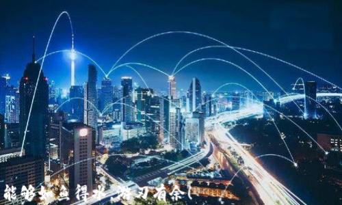 
如何找回你的以太坊钱包地址？一场数字财富的寻宝之旅！

以太坊, 钱包地址, 找回, 数字资产/guanjianci

引言：数字财富的第一步
在数字货币的浪潮中，以太坊钱包地址就像是我们的一把通往财富宝藏的钥匙。它可以让我们存储、管理和交易各种数字资产。然而，有时候生活中的意外会让我们遗失这把钥匙，仿佛把我们的财富锁在了一座无形的金库里。但别担心，今天我们就将踏上找回以太坊钱包地址的旅程，揭开这场数字财富的寻宝之旅。

第一步：冷静思考，回忆起点
或许你曾经在一片繁忙中忽略了以太坊钱包地址的保存，或者在时间的洪流中将其遗忘。但首要的任务是，冷静下来，尽量回忆当初是如何生成这个钱包地址的。就像在酒吧里，不小心把鸡尾酒洒了一地，失去的并不是酒而是那份心情。你需要一步步理清自己的思路，想起当初生成钱包的环境、工具和步骤。

第二步：寻找记录，检查邮件和设备
在我们的生活中，许多时刻都是值得记录的。钱包地址的生成也不例外。或许在你生成地址时，你已经发了一封邮件，或是拍下了一个屏幕截图。在这个阶段，就像一名考古学家，要在自己的“遗址”中仔细寻找蛛丝马迹。打开你的电子邮件，查看是否有相关的记录；回忆一下，是否在手机、电脑中留下了相关的线索。

第三步：使用工具和平台，寻找线索
现今科技的发展使得找回钱包地址变得不再是绝对困难的任务。许多旨在帮助用户找回钱包的工具、平台，让你在拥挤的信息海洋中再次找到那条闪闪发光的金鱼。比如说，你可以使用以太坊官方提供的工具，或者一些信誉良好的第三方应用，帮助你恢复被遗忘的地址。在这过程中，保持警惕，确保所用工具的安全至关重要，就像在寻找宝箱的过程中，要确认每张地图的真实有效。

第四步：安全起见，备份重要信息
找回以太坊钱包地址只是一场冒险的开始，接下来你会明白，保护好这份财富更为重要。就像登山者在攀爬高峰时，会把重要的装备和信息妥善安放。无论是私钥、助记词还是钱包地址，都应当有备无患。将这些信息记录在安全的位置，使用密码管理器或者纸质记录，都可以帮助你更好地管理你的数字资产。

第五步：拥抱数字资产，合理管理
成功找回以太坊钱包地址后，恭喜你，你的数字财富又回到了你的掌控之中。但你也许会发现，财富不仅是拥有，更在于如何管理。正如在经营一家公司时，如何分配资源、制定战略是至关重要的。在数字资产的管理中，比如合理配置以太坊与其他数字货币之间的比例，保持灵活的投资策略，确保个人资产的安全尤为重要。

结尾：财富在手，智慧同行
找回以太坊钱包地址的过程就像是一场寻宝之旅，有惊喜，也有未知。然而，重要的不仅是找到那把钥匙，更在于在这个过程中积累的经验和教训。未来的数字资产管理之路注定不会平坦，但只要我们不断学习，保持警惕，就能在这片充满机遇与挑战的数字金矿中，找到属于自己的那份财富。

附录：常见问题解答
在准备结束这篇关于如何找回以太坊钱包地址的文章时，或许你心中还有些疑惑。在这里，我们整理了一些常见的问题，帮助你更好地理解这一过程。

1. **我能找到丢失的以太坊钱包地址吗？**  
   是的，很多工具和方法可以帮助找回，但成功率取决于具体情况。

2. **找回钱包地址安全吗？**  
   使用官方和可信任的工具和平台，可以降低泄露信息的风险。

3. **我该如何保护我的钱包信息？**  
   使用强密码、双重验证、和安全的备份方法。

4. **如果我找不到钱包地址怎么办？**  
   如果找不到，可能意味着无法访问这些资金，这时需要考虑咨询专业人士。

通过以上的探索，相信你已经对以太坊钱包地址的找回有了全面的了解。这条旅程既是对财富的追寻，更是对自己警觉和智慧的考验。希望你在未来的数字资产管理中，能够如鱼得水，游刃有余！