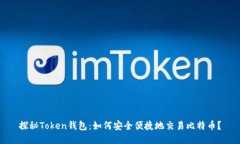 探秘Token钱包：如何安全便