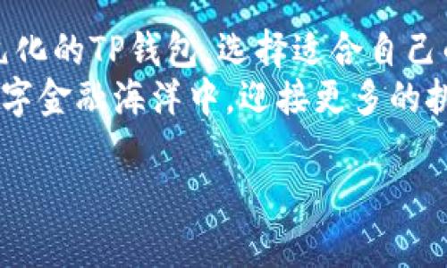   以太坊钱包与TP钱包的深度解析：你知多少？ / 

 guanjianci 以太坊钱包, TP钱包, 数字货币, 区块链 /guanjianci 

引言：数字货币的世界如同迷雾中的宝藏
在这个瞬息万变的数字货币时代，钱包就如同我们探索未知宝藏的船，只要搭乘对了方向，就能在浩瀚的区块链海洋中找到属于自己的财富。以太坊钱包与TP钱包的对比，犹如航海者面对不同的航线，选择合适的钱包则是投资成功的第一步。今天，我们就踏上这艘探索之船，深入了解这两款钱包的异同，让您在加密货币的航行中少走弯路。

一、以太坊钱包：万千可能的起点
以太坊钱包，顾名思义，它是一种专门用于存储以太坊（ETH）及其代币（ERC20等）的数字钱包。在这个钱包中，您可以安全地管理自己的资产，进行转账和交易。以太坊的魅力在于其强大的智能合约功能，就如同一台精密的机器，创造出无数可能性。
以太坊钱包有多种形式，包括热钱包和冷钱包。热钱包就像随身携带的小钱包，随时可以拿出来进行交易；而冷钱包则像保险箱，放在安全的地方，不容易被盗。但不论是哪种形式，钱包的核心功能就是确保用户的资产安全。

二、TP钱包：全面的数字资产管理
TP钱包是一个多功能的数字资产钱包，不仅支持以太坊，还支持比特币、波场等多种区块链资产。设想一下，一个整齐的书架，上面陈列着各种书籍，TP钱包正是那个能够容纳各种数字资产的书架。
TP钱包具备了快速转账、智能合约调用等多种功能，用户不必再麻烦地切换不同的钱包，就能轻而易举地完成各种操作。这种便利性正是它受到用户欢迎的原因之一。

三、使用体验：安全与便捷的对抗
在用户体验上，以太坊钱包与TP钱包有着各自的优势和不足。以太坊钱包的安全性更高，适合那些对安全性有较高要求的用户。例如，用户可以使用私钥生成器来创建自己的钱包，为资产加了一道安全锁。而TP钱包则偏向于提供更便捷的使用体验，尤其适合那些频繁需要进行小额交易的用户。
在某种程度上，安全与便捷的选择就如同在药店选择药物时的取舍，某些药物疗效高，但副作用也明显；而另一些药物使用起来方便，却效果有限。不同用户根据自身需求，选择不同的钱包，即便有所取舍，最终都是为了更好的资产管理。

四、界面设计：友好与专业的较量
TP钱包在界面设计上注重用户友好，整个操作界面就像现代化的办公空间，简洁而富有功能性。用户即使用过多种数字钱包，也能轻松上手。而以太坊钱包则更多地考虑了专业用户的需求，界面可能较为复杂，但功能的全面性和深度是不容小觑的。
想象一下，在家里布置一个工作区，有些人喜欢简单明了的桌面，而有些人则偏爱设备齐全但可能稍显杂乱的环境。无论是哪种风格，只要符合个人喜好，才能产生更高的工作效率，这也可以说是用户对于钱包界面的选择哲学。

五、社区支持与生态圈：你并不孤单
以太坊钱包背后拥有强大的开发者社区支持，不断有人为其开发新功能及工具，这使得以太坊生态系统更加丰富多彩，类似于繁荣的市场，熙熙攘攘，充满活力。而TP钱包则吸引了众多投资者，因其多资产管理优势，形成了一个紧密的用户群体。
在这样的社区中，用户可以找到志同道合的伙伴，分享经验与心得，宛如在一场盛大的聚会中，彼此交流，共同学习。钱包不仅是资产的存储工具，还是沟通的桥梁。

六、未来展望：区块链世界的星辰大海
随着区块链技术的不断进步和普及，在不久的未来，以太坊钱包和TP钱包都将迎来新的升级与变化。其竞争关系也会更加微妙，以太坊钱包可能会在安全性和深度上继续突破创新，而TP钱包则会在便捷性和用户体验上继续。
或许在未来某一天，您可以通过一个钱包，轻松管理所有的数字资产，这将是区块链技术所带来的新奇体验，正如人类进入互联网时代时，邮箱逐渐取代了传统的信件，日常沟通变得前所未有的便捷。

结论：选择适合自己的数码航船
综上所述，以太坊钱包和TP钱包各有千秋。选择哪个钱包，最终还是要看用户自己的需求与使用习惯。无论是追求安全的以太坊钱包，还是偏好便捷性和多元化的TP钱包，选择适合自己的才是保持航行顺畅的关键。
在这个充满变化的数字货币世界中，知识就是力量。希望通过此次的解析，能够帮助您在以太坊和TP钱包的选择中做出明智的决策，让我们一起在未来的数字金融海洋中，迎接更多的挑战与机遇。

button hidden以上内容为模拟生成，仅供参考/button
