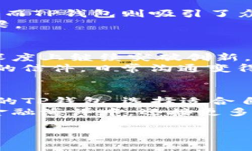   以太坊钱包与TP钱包的深度解析：你知多少？ / 

 guanjianci 以太坊钱包, TP钱包, 数字货币, 区块链 /guanjianci 

引言：数字货币的世界如同迷雾中的宝藏
在这个瞬息万变的数字货币时代，钱包就如同我们探索未知宝藏的船，只要搭乘对了方向，就能在浩瀚的区块链海洋中找到属于自己的财富。以太坊钱包与TP钱包的对比，犹如航海者面对不同的航线，选择合适的钱包则是投资成功的第一步。今天，我们就踏上这艘探索之船，深入了解这两款钱包的异同，让您在加密货币的航行中少走弯路。

一、以太坊钱包：万千可能的起点
以太坊钱包，顾名思义，它是一种专门用于存储以太坊（ETH）及其代币（ERC20等）的数字钱包。在这个钱包中，您可以安全地管理自己的资产，进行转账和交易。以太坊的魅力在于其强大的智能合约功能，就如同一台精密的机器，创造出无数可能性。
以太坊钱包有多种形式，包括热钱包和冷钱包。热钱包就像随身携带的小钱包，随时可以拿出来进行交易；而冷钱包则像保险箱，放在安全的地方，不容易被盗。但不论是哪种形式，钱包的核心功能就是确保用户的资产安全。

二、TP钱包：全面的数字资产管理
TP钱包是一个多功能的数字资产钱包，不仅支持以太坊，还支持比特币、波场等多种区块链资产。设想一下，一个整齐的书架，上面陈列着各种书籍，TP钱包正是那个能够容纳各种数字资产的书架。
TP钱包具备了快速转账、智能合约调用等多种功能，用户不必再麻烦地切换不同的钱包，就能轻而易举地完成各种操作。这种便利性正是它受到用户欢迎的原因之一。

三、使用体验：安全与便捷的对抗
在用户体验上，以太坊钱包与TP钱包有着各自的优势和不足。以太坊钱包的安全性更高，适合那些对安全性有较高要求的用户。例如，用户可以使用私钥生成器来创建自己的钱包，为资产加了一道安全锁。而TP钱包则偏向于提供更便捷的使用体验，尤其适合那些频繁需要进行小额交易的用户。
在某种程度上，安全与便捷的选择就如同在药店选择药物时的取舍，某些药物疗效高，但副作用也明显；而另一些药物使用起来方便，却效果有限。不同用户根据自身需求，选择不同的钱包，即便有所取舍，最终都是为了更好的资产管理。

四、界面设计：友好与专业的较量
TP钱包在界面设计上注重用户友好，整个操作界面就像现代化的办公空间，简洁而富有功能性。用户即使用过多种数字钱包，也能轻松上手。而以太坊钱包则更多地考虑了专业用户的需求，界面可能较为复杂，但功能的全面性和深度是不容小觑的。
想象一下，在家里布置一个工作区，有些人喜欢简单明了的桌面，而有些人则偏爱设备齐全但可能稍显杂乱的环境。无论是哪种风格，只要符合个人喜好，才能产生更高的工作效率，这也可以说是用户对于钱包界面的选择哲学。

五、社区支持与生态圈：你并不孤单
以太坊钱包背后拥有强大的开发者社区支持，不断有人为其开发新功能及工具，这使得以太坊生态系统更加丰富多彩，类似于繁荣的市场，熙熙攘攘，充满活力。而TP钱包则吸引了众多投资者，因其多资产管理优势，形成了一个紧密的用户群体。
在这样的社区中，用户可以找到志同道合的伙伴，分享经验与心得，宛如在一场盛大的聚会中，彼此交流，共同学习。钱包不仅是资产的存储工具，还是沟通的桥梁。

六、未来展望：区块链世界的星辰大海
随着区块链技术的不断进步和普及，在不久的未来，以太坊钱包和TP钱包都将迎来新的升级与变化。其竞争关系也会更加微妙，以太坊钱包可能会在安全性和深度上继续突破创新，而TP钱包则会在便捷性和用户体验上继续。
或许在未来某一天，您可以通过一个钱包，轻松管理所有的数字资产，这将是区块链技术所带来的新奇体验，正如人类进入互联网时代时，邮箱逐渐取代了传统的信件，日常沟通变得前所未有的便捷。

结论：选择适合自己的数码航船
综上所述，以太坊钱包和TP钱包各有千秋。选择哪个钱包，最终还是要看用户自己的需求与使用习惯。无论是追求安全的以太坊钱包，还是偏好便捷性和多元化的TP钱包，选择适合自己的才是保持航行顺畅的关键。
在这个充满变化的数字货币世界中，知识就是力量。希望通过此次的解析，能够帮助您在以太坊和TP钱包的选择中做出明智的决策，让我们一起在未来的数字金融海洋中，迎接更多的挑战与机遇。

button hidden以上内容为模拟生成，仅供参考/button