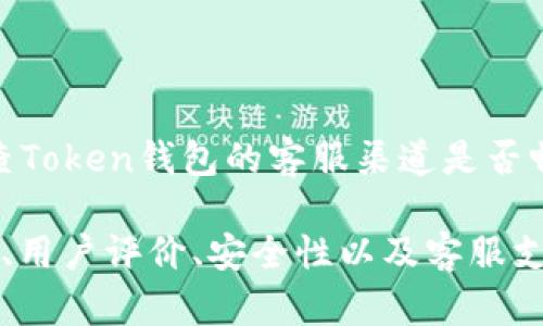 关于“Token钱包是否是正规公司”的问题，可以从多个方面进行分析。

### 1. 公司背景

首先，了解Token钱包的公司背景非常重要。查看该公司的成立时间、注册地址、团队成员及其背景等信息，能帮助判断其正规性。正规的公司通常会有透明的背景信息和正式的注册资料。

### 2. 监管情况

正规的数字货币钱包往往需要遵循当地的法律法规。如果Token钱包有相关的监管牌照或是在受监管的国家/地区运营，这通常是其合规性的一个重要标志。

### 3. 用户评价与反馈

通过各大社交平台和论坛，查看用户对Token钱包的评价。这可以从侧面反映出它的信誉度和服务质量。 Positive user reviews often indicate a reliable service.

### 4. 安全性

安全性是面向数字货币服务时首要考虑的因素。查看Token钱包的安全措施，如双重身份验证、冷存储等，都是判断其正规性的重要标准。

### 5. 客服和支持

正规的公司通常会提供良好的客户支持，包括在线客服、FAQ、邮件支持等。检查Token钱包的客服渠道是否畅通。

总结来说，要判断Token钱包是否是正规公司，需要综合考虑其背景、监管情况、用户评价、安全性以及客服支持等多个因素。希望这对您有所帮助！
