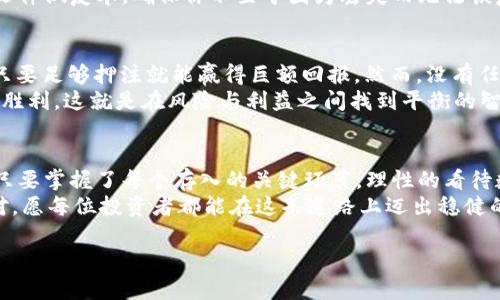   如何将屎币安全存入钱包？揭秘存币的技巧与陷阱！ / 

 guanjianci 屎币,数字货币,钱包,存入技巧 /guanjianci 

一、认识屎币：从奇葩到热门的数字货币
在当今数字货币的世界里，屎币（Shitcoin）这一名词越来越频繁地出现在人们的视野中。它不仅是科技创新的产物，更是网络文化的一部分。屎币，这个听起来似乎有些滑稽的名称，实际上却代表着许多投资者在追求高风险投资时所做的选择。
生活就像一盒巧克力，你永远不知道你会得到什么，有些巧克力如同比特币般惊艳，有些则如同屎币般令人失望，但这依然不能阻止人们对新事物的探索和好奇。

二、选择合适的钱包：安全存储的第一步
在进入屎币投资之前，第一步是选择一个合适的钱包。钱包有多种类型，包括硬件钱包、软件钱包和在线钱包。硬件钱包如同一把安全的保险箱，能够有效抵御黑客攻击；而软件钱包则更为灵活，方便随时管理。
选择钱包的时候，可以考虑以下几点：
ul
    li安全性：确保钱包拥有良好的安全记录，避免使用无名小站。/li
    li用户体验：钱包的操作界面是否友好，便于使用。/li
    li支持币种：钱包是否支持屎币及其他你感兴趣的数字货币。/li
/ul

三、如何从交易所提取屎币？
一旦你在交易所买入了屎币，接下来就是将其提取到你的钱包里。这个过程其实就像是将新买的家具搬入家中。首先，你需要登录你的交易所账户，然后在资产管理中找到屎币，选择提取选项。
提取过程中，你需要输入你的钱包地址。这个地址类似于你的家庭住址，每个钱包都有一个独特的地址。确保这个地址是正确的，以免造成不可逆的损失。

四、确认交易及费用
提取屎币时，通常会有一定的交易费用。这个费用是网络手续费的一部分，支付完毕后，你的屎币将在区块链上被确认。这一步骤就像是邮递员将包裹送到你的家，只待确认后才能顺利接收。
也要保持耐心，因为交易的确认时间可能会受到网络拥堵的影响，像是在等候一个心仪已久的包裹。

五、确认到账：安全取出你的屎币
一旦交易得到确认，你就可以在你的钱包中查看到屎币的余额。如果你不想错过任何一笔交易的动态，可以开启钱包的通知功能。这一步就如同你在等待一封期待已久的信件，精彩即将展开。

六、注意安全：保护你的投资
存入屎币后，保护你的钱包安全是重中之重。你可以设定二次验证、定期更改密码，并尽量避免在公共网络中登录钱包。保护数字资产的安全，就如同保护好你家里的贵重物品。
此外，定期备份你的钱包数据，以防万一发生不可预见的情况。这样的备份过程就好比给你的重要文件做复本，确保你不至于因为丢失而无法恢复。

七、了解风险：投资屎币需谨慎
投资屎币的过程充满乐趣，但同时也伴随着风险。许多新手投资者对屎币有一种“赌徒心态”，认为只要足够押注就能赢得巨额回报。然而，没有任何投资是绝对安全的，了解市场动态、投资额控制和心理预判都显得尤为重要。
将投资看作一场游戏，而不是一次冲动的赌博。在这个舞台上，掌握了游戏规则的人，才有机会赢得胜利。这就是在风险与利益之间找到平衡的智慧。

八、总结：与屎币共舞的旅程
将屎币安全存入钱包的过程就仿佛是一场探索之旅，每一步都充满未知。无论你是新手还是老手，只要掌握了每个存入的关键环节，理性的看待数字资产的增减，你都能够在这个充满机遇与挑战的市场里游刃有余。
记住，生活就像一盒巧克力，投资也一样，关键在于如何选择和拿捏。勇于尝试，但也要谨慎加以应对。愿每位投资者都能在这条道路上迈出稳健的步伐，收获属于自己的甜蜜果实。

以上内容涵盖了将屎币存入钱包的各个方面，希望能为你提供实用的信息和清晰的指导。