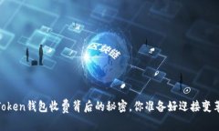 揭秘：Token钱包收费背后的
