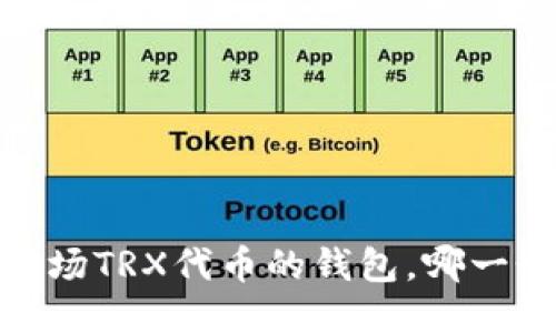 揭秘：支持波场TRX代币的钱包，哪一个最适合你？