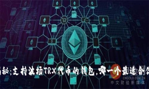 揭秘：支持波场TRX代币的钱包，哪一个最适合你？