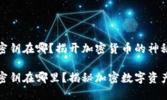 比特币钱包密钥在哪？揭