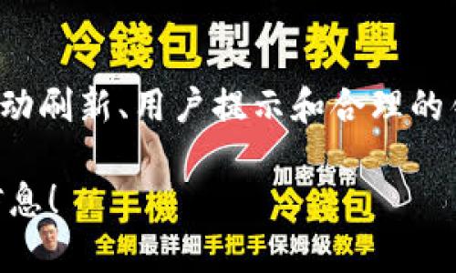 在处理客户端 token 过期的问题时，通常需要采取一些步骤来确保用户体验的流畅性和安全性。以下是一些推荐的处理方法：

### 1. 理解 Token 机制
首先，要理解 token（令牌）在身份验证和会话管理中的作用。Token 是一种在客户端和服务器之间进行安全信息交换的机制，通常用于 API 调用。

### 2. 监测 Token 过期
在客户端应用中，通常会进行 token 有效期的监测。一般来说，这可以通过以下方式实现：
- **过期时间**：在 token 中包含过期时间（例如，JWT 格式的 token）。
- **定时检查**：设置定时器，在 token 过期前进行检查。

### 3. 自动刷新 Token
如果使用的是可以刷新 token 机制的方案（例如 OAuth 2.0），在 token 过期时可以通过发送请求到服务器进行 token 刷新。
- **刷新请求**：使用存储的刷新 token 发送请求来获取新的 access token。
- **处理失败**：若刷新失败（比如刷新 token 也过期），则需要引导用户重新登录。

### 4. 提示用户
在某些情况下，可能需要与用户进行交互，尤其是在 token 快过期时。可以：
- 提示用户：在 token 快要过期时，提醒用户进行续期或重新登录。
- 活动警告：当用户尝试进行需要身份验证的操作时，如果 token 已过期，提示用户重新登录。

### 5. 重新登录
如果 token 过期了且无法自动刷新，则用户需重新登录。可以通过以下步骤来处理：
- **清除过期 token**：确保删除客户端存储中的过期 token。
- **导向登录页面**：将用户重定向回登录页面，从而获取新的 token。

### 6. 错误处理
处理 token 过期时，确保有合适的错误处理机制：
- **API 错误代码**：如果 API 返回 token 过期的错误代码，确保有逻辑处理，如重定向用户到登录页面！ 
- **用户体验**：尽量减少用户的困惑，提供明确的错误信息和解决方案。

### 7. 和后端协作
和后端开发团队密切合作，确保 token 策略在服务器端和客户端的一致性。在处理 token 时，确保遵循最佳安全实践。

### 结论
处理客户端 token 过期是用户体验和应用安全的重要组成部分。通过监测、自动刷新、用户提示和合理的错误处理，可以有效管理 token 的生命周期，确保用户可以顺利继续使用应用。

如果需要深入了解某个特定方案或者技术细节，请告知，我可以提供更详细的信息！