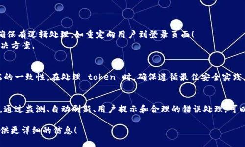 在处理客户端 token 过期的问题时，通常需要采取一些步骤来确保用户体验的流畅性和安全性。以下是一些推荐的处理方法：

### 1. 理解 Token 机制
首先，要理解 token（令牌）在身份验证和会话管理中的作用。Token 是一种在客户端和服务器之间进行安全信息交换的机制，通常用于 API 调用。

### 2. 监测 Token 过期
在客户端应用中，通常会进行 token 有效期的监测。一般来说，这可以通过以下方式实现：
- **过期时间**：在 token 中包含过期时间（例如，JWT 格式的 token）。
- **定时检查**：设置定时器，在 token 过期前进行检查。

### 3. 自动刷新 Token
如果使用的是可以刷新 token 机制的方案（例如 OAuth 2.0），在 token 过期时可以通过发送请求到服务器进行 token 刷新。
- **刷新请求**：使用存储的刷新 token 发送请求来获取新的 access token。
- **处理失败**：若刷新失败（比如刷新 token 也过期），则需要引导用户重新登录。

### 4. 提示用户
在某些情况下，可能需要与用户进行交互，尤其是在 token 快过期时。可以：
- 提示用户：在 token 快要过期时，提醒用户进行续期或重新登录。
- 活动警告：当用户尝试进行需要身份验证的操作时，如果 token 已过期，提示用户重新登录。

### 5. 重新登录
如果 token 过期了且无法自动刷新，则用户需重新登录。可以通过以下步骤来处理：
- **清除过期 token**：确保删除客户端存储中的过期 token。
- **导向登录页面**：将用户重定向回登录页面，从而获取新的 token。

### 6. 错误处理
处理 token 过期时，确保有合适的错误处理机制：
- **API 错误代码**：如果 API 返回 token 过期的错误代码，确保有逻辑处理，如重定向用户到登录页面！ 
- **用户体验**：尽量减少用户的困惑，提供明确的错误信息和解决方案。

### 7. 和后端协作
和后端开发团队密切合作，确保 token 策略在服务器端和客户端的一致性。在处理 token 时，确保遵循最佳安全实践。

### 结论
处理客户端 token 过期是用户体验和应用安全的重要组成部分。通过监测、自动刷新、用户提示和合理的错误处理，可以有效管理 token 的生命周期，确保用户可以顺利继续使用应用。

如果需要深入了解某个特定方案或者技术细节，请告知，我可以提供更详细的信息！