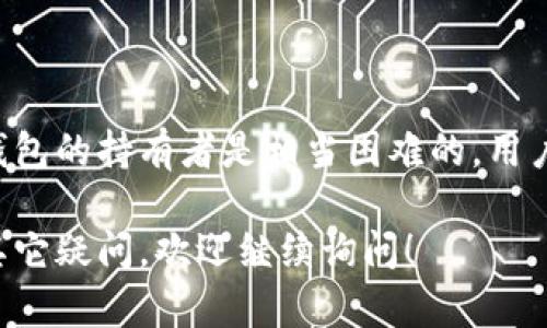 关于比特币钱包的隐私性和可追溯性是一个复杂而又热门的话题。虽然比特币交易的公共账本（区块链）能公开访问，允许任何人查看特定地址的交易记录，实际上要确定特定钱包背后的个人身份并不简单。

### 比特币账户的隐私性

比特币地址是由一串字母和数字组成的，这并不直接与用户的身份信息相连接。因此，虽然可以看到比特币的交易活动，但要找出这个钱包是谁的，却需要附加信息。

### 交易的可追溯性

每一笔比特币交易都会在区块链上公开记录，包括发送者和接收者的地址以及交易金额。虽然这种透明性为追踪交易提供了可能，但同时也使得用户在使用比特币时需要更加谨慎。

### 如何查找比特币钱包的持有者？

1. **链上分析**：一些专门的分析公司可以使用复杂的算法，结合各种信息来识别特定地址的持有者。这可能涉及到从交易行为、社交媒体等来源获取数据。

2. **交易所信息**：如果某个人通过交易所进行交易且未采取隐私保护措施（如KYC规定或其他身份验证手续），那么交易所可能会保留该用户的信息。

3. **潜在的法律干预**：在某些情况下，执法机构可能会通过法庭命令或其他法律手段，要求获取某些交易所或服务提供商的数据，从而查找特定钱包的所有者。

### 保护个人隐私的方法

- **隐私币**：使用如门罗币（Monero）等隐私币，提供比比特币更强的交易隐私保护。
- **混合服务**：使用混合服务混淆交易记录，使得特定地址和个人身份更难以关联。
- **VPN和Tor**：在进行交易时使用VPN或Tor等工具，增加网络访问的隐私性。

### 总结

虽然理论上可以通过各种手段追踪比特币钱包的交易活动，但实际操作中要找到特定钱包的持有者是相当困难的。用户在使用比特币时应合理评估自己的隐私需求，并采纳相应的保护措施。

希望这些信息能够帮助您更好地理解比特币钱包的隐私性和可追溯性问题。如果还有其它疑问，欢迎继续询问！